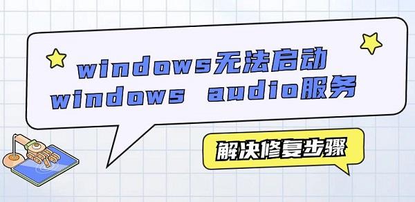 windows无法启动windows audio服务解决修复步骤