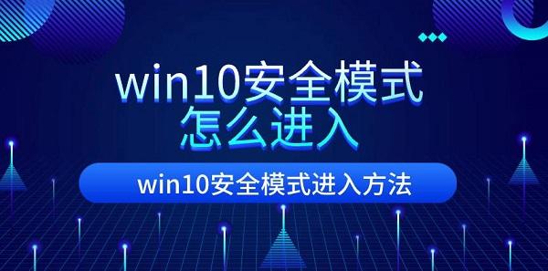 win10安全模式怎么进入 win10安全模式进入方法介绍