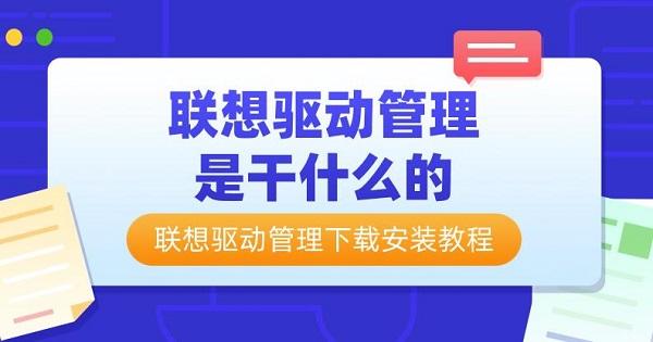 联想驱动管理是干什么的 联想驱动管理下载安装教程