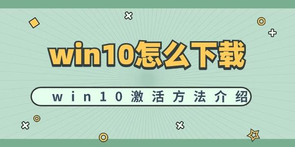 win10怎么下载win10 激活方法介绍