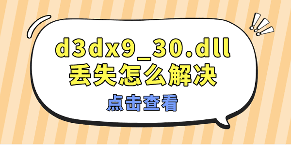 d3dx9_30.dll丢失怎么解决 修复d3dx9_30.dll文件的方法
