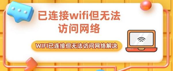 已连接wifi但无法访问网络 WIFI已连接但无法访问网络解决