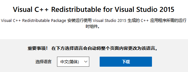 安装Visual C++ Redistributable