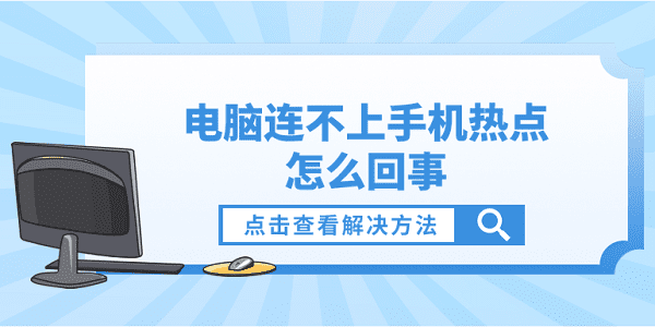 电脑连不上手机热点怎么回事？电脑连不了手机热点的解决方法