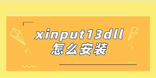 xinput13dll怎么安装 xinput1_3.dll下载教程