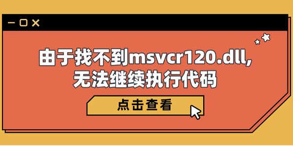 由于找不到msvcr120.dll,无法继续执行代码 5种修复指南