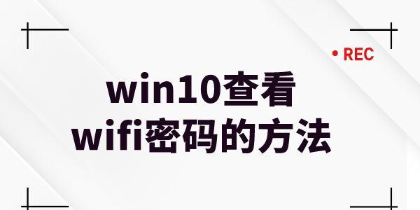 win10系统怎么查看无线网密码 win10查看wifi密码的方法介绍