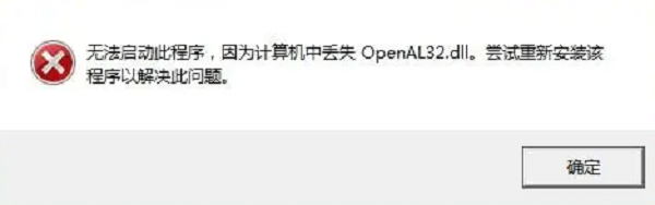 什么是openal32.dll