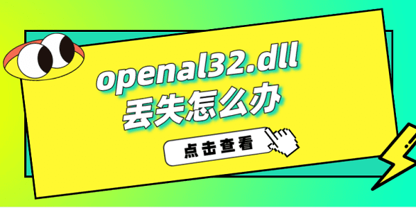 openal32.dll丢失怎么办 openal32.dll修复方法介绍