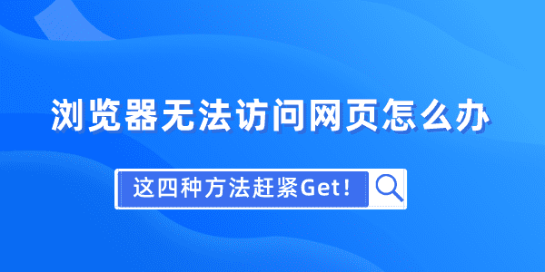 浏览器无法访问网页怎么办 这四种方法赶紧Get！