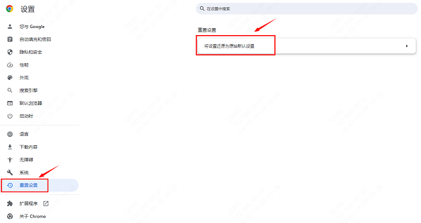 谷歌浏览器恢复出厂设置