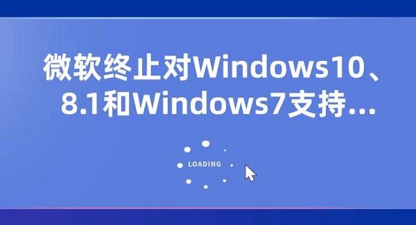微软终止对Windows10、8.1和Windows7支持