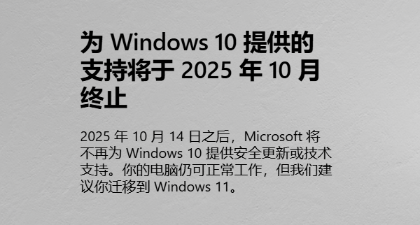 为Windows 10提供的支持将于2025年10月终止