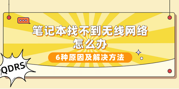 笔记本找不到无线网络怎么办？6种原因及解决方法