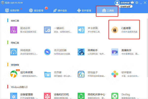 驱动人生C盘清理工具