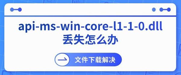 api-ms-win-core-l1-1-0.dll丢失怎么办 文件下载解决方法