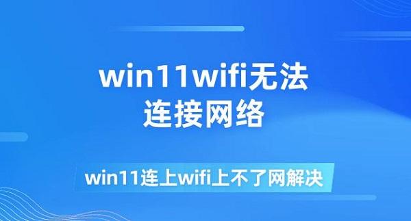 win11wifi无法连接网络 win11连上wifi上不了网解决