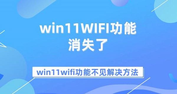 win11WIFI功能消失了 win11wifi功能不见解决方法