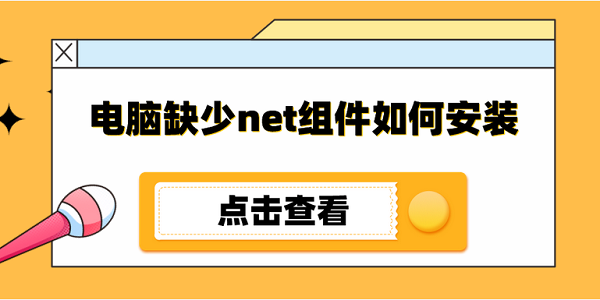 电脑缺少net组件如何安装 .net运行库安装教程