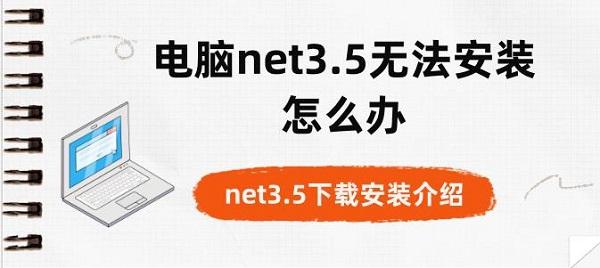 电脑net3.5无法安装怎么办 net3.5下载安装介绍