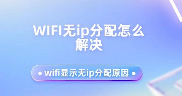 WIFI无ip分配怎么解决 wifi显示无ip分配原因