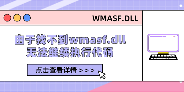 由于找不到wmasf.dll无法继续执行代码 修复wmasf.dll的5种方法