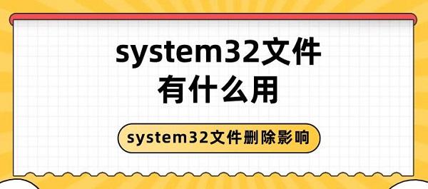system32文件有什么用 system32文件删除影响