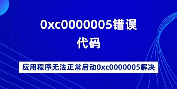0xc0000005错误代码 应用程序无法正常启动0xc0000005解决