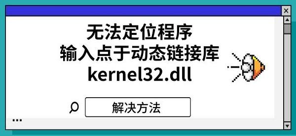 无法定位程序输入点于动态链接库kernel32.dll解决方法