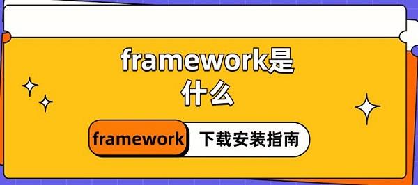 framework是什么 framework下载安装指南