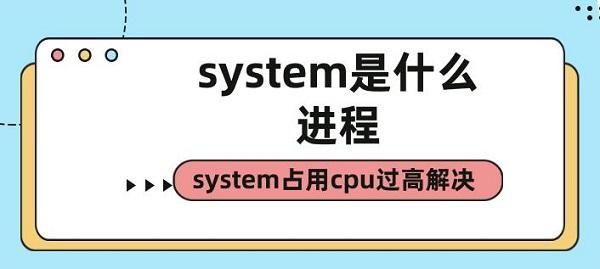 system是什么进程 system占用cpu过高解决