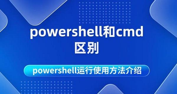 powershell和cmd区别 powershell运行使用方法介绍