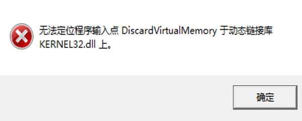 无法定位程序输入点DiscardVirtualMemory于动态链接库kernel32.dll上