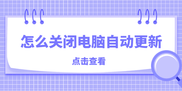 怎么关闭电脑自动更新 关闭电脑自动更新的方法