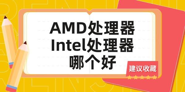 AMD处理器和Intel处理器哪个好