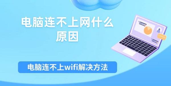 电脑连不上网什么原因 电脑连不上wifi解决方法