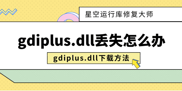 gdiplus.dll丢失怎么办 gdiplus.dll下载方法