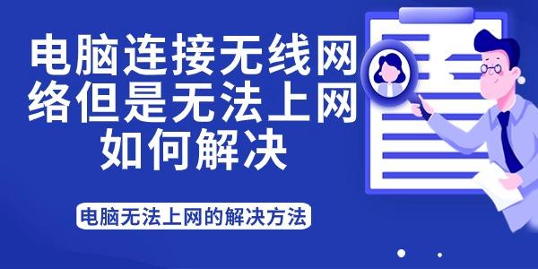 电脑连接无线网络但是无法上网如何解决