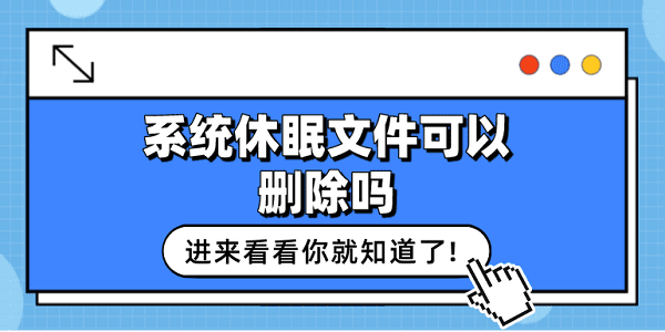 系统休眠文件可以删除吗？看这篇就够了