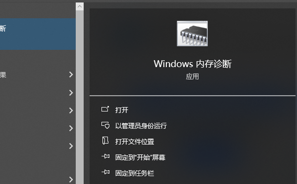 Windows内存诊断