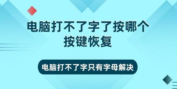 电脑打不了字按哪个按键恢复 电脑打不了字只有字母解决