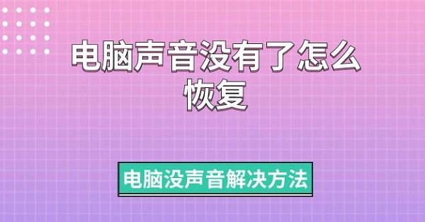 电脑声音没有了怎么恢复 电脑没声音解决方法