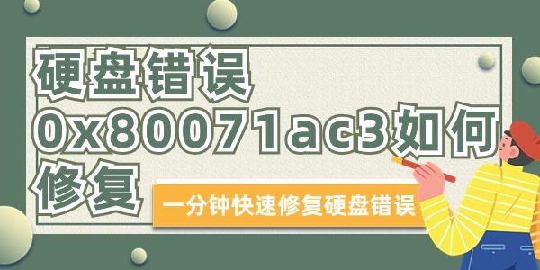 硬盘错误0x80071ac3如何修复