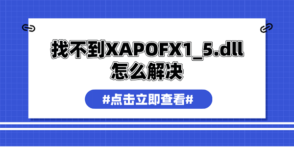 找不到XAPOFX1_5.dll怎么解决 xapofx1_5.dll修复指南