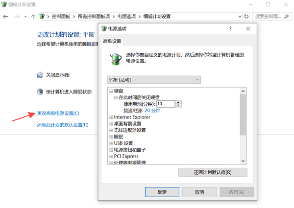 更改高级电源设置