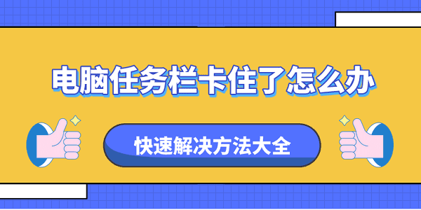 电脑任务栏卡住了怎么办 快速解决方法大全