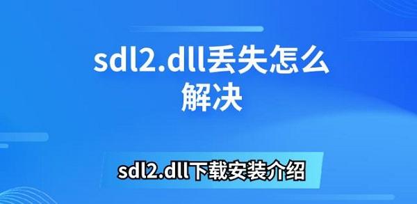 sdl2.dll丢失怎么解决 sdl2.dll下载安装介绍