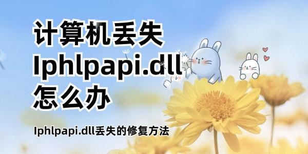 计算机丢失Iphlpapi.dll怎么办 Iphlpapi.dll丢失的修复方法