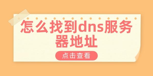 怎么找到dns服务器地址 查看dns服务器地址的方法