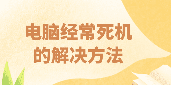 电脑经常死机是什么原因 电脑频繁死机的原因及解决方法